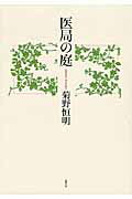 ISBN 9784903792163 医局の庭   /北冬舎/菊野恒明 北冬舎 本・雑誌・コミック 画像