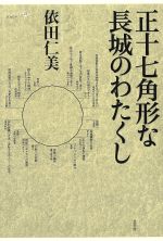 ISBN 9784903792309 正十七角形な長城のわたくし/北冬舎/依田仁美 北冬舎 本・雑誌・コミック 画像