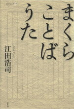 ISBN 9784903792378 まくらことばうた   /北冬舎/江田浩司 北冬舎 本・雑誌・コミック 画像