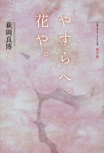 ISBN 9784903792668 やすらへ。花や。 桜の歌  /北冬舎/萩岡良博 北冬舎 本・雑誌・コミック 画像