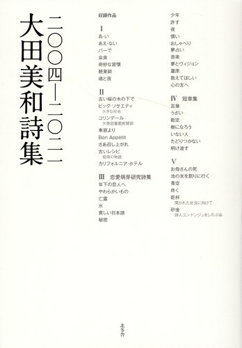 ISBN 9784903792804 大田美和詩集 二〇〇四-二〇二一/北冬舎/大田美和 北冬舎 本・雑誌・コミック 画像