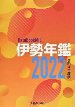 ISBN 9784903816531 伊勢年鑑 2022/伊勢新聞社/伊勢新聞社 伊勢新聞社 本・雑誌・コミック 画像