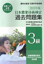 ISBN 9784903817729 日本農業技術検定過去問題集３級  ２０１９年版 /全国農業会議所/日本農業技術検定協会 全国農業会議所 本・雑誌・コミック 画像