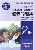 ISBN 9784903817736 日本農業技術検定過去問題集２級  ２０１９年版 /全国農業会議所/日本農業技術検定協会 全国農業会議所 本・雑誌・コミック 画像