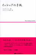 ISBN 9784903821214 イェシュアの手紙   /ナチュラルスピリット/マ-ク・ハマ- ナチュラルスピリット・パブリッシング８０ 本・雑誌・コミック 画像