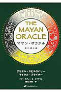 ISBN 9784903821603 マヤン・オラクル 星に還る道/ナチュラルスピリット/アリエ-ル・スピルスバリ- ナチュラルスピリット・パブリッシング80 本・雑誌・コミック 画像