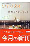 ISBN 9784903822174 京都のカフェランチ   /コトコト コトコト 本・雑誌・コミック 画像