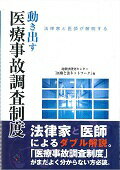 ISBN 9784903835815 動き出す医療事故調査制度 法律家と医師が解明する  /ＳＣＩＣＵＳ/比較法研究センタ- ＳＣＩＣＵＳ 本・雑誌・コミック 画像