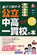 ISBN 9784903837116 親子で読める公立中高一貫校の本 2009年入試用/市進/市進学院 市進出版 本・雑誌・コミック 画像