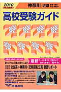 ISBN 9784903837161 高校受験ガイド 2010年入試用 神奈川・近県/市進/市進学院 市進出版 本・雑誌・コミック 画像