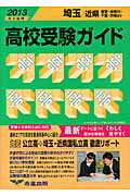 ISBN 9784903837321 高校受験ガイド 2013年入試用 埼玉・近県/市進/市進学院 市進出版 本・雑誌・コミック 画像