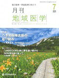 ISBN 9784903843780 月刊地域医学　１６年７月号 総合診療・家庭医療に役立つ ３０-７ /地域医療振興協会地域医療研究所 鍬谷書店 本・雑誌・コミック 画像