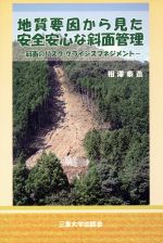 ISBN 9784903866130 地質要因から見た安全安心な斜面管理 斜面のリスク・クライシスマネジメント  /三重大学出版会/相澤泰造 三重大学出版会 本・雑誌・コミック 画像