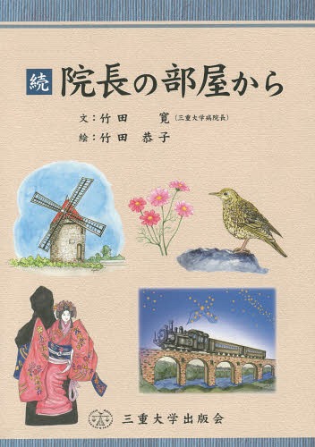 ISBN 9784903866253 院長の部屋から 続/三重大学出版会/竹田寛 三重大学出版会 本・雑誌・コミック 画像