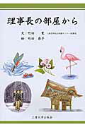 ISBN 9784903866321 理事長の部屋から/三重大学出版会/竹田寛 三重大学出版会 本・雑誌・コミック 画像