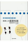 ISBN 9784903866406 医療人の基礎知識   第３版/三重大学出版会/鈴鹿医療科学大学底力教育推進センター 三重大学出版会 本・雑誌・コミック 画像