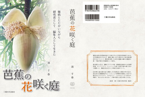 ISBN 9784903866598 芭蕉の花咲く庭/三重大学出版会/濱千春 三重大学出版会 本・雑誌・コミック 画像