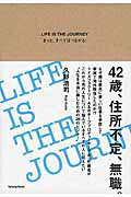 ISBN 9784903868134 ＬＩＦＥ　ＩＳ　ＴＨＥ　ＪＯＵＲＮＥＹ きっと、すべてはつながる！  /ト-キングロック/久野浩司 トーキングロック 本・雑誌・コミック 画像