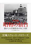 ISBN 9784903870144 昭和の仙台 懐かしの宮城県あの街この街/ア-カイブス出版/ア-カイブス出版株式会社 アーカイブス出版 本・雑誌・コミック 画像