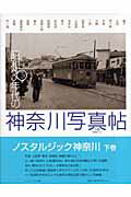 ISBN 9784903870243 昭和30年代の神奈川写真帖 下 アーカイブス出版編集部 編 50 アーカイブス出版 本・雑誌・コミック 画像