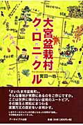 ISBN 9784903870403 大宮盆栽村クロニクル 年代記/ア-カイブス出版/宮田一也 アーカイブス出版 本・雑誌・コミック 画像