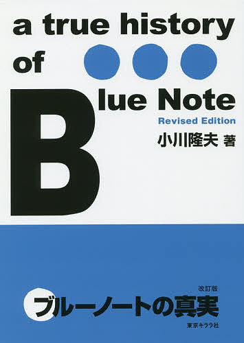 ISBN 9784903883465 ブルーノートの真実 ａ　ｈｉｓｔｏｒｙ　ｏｆ　Ｂｌｕｅ　Ｎｏｔｅ  改訂版/東京キララ社/小川隆夫（ジャズジャーナリスト） 東京キララ社 本・雑誌・コミック 画像