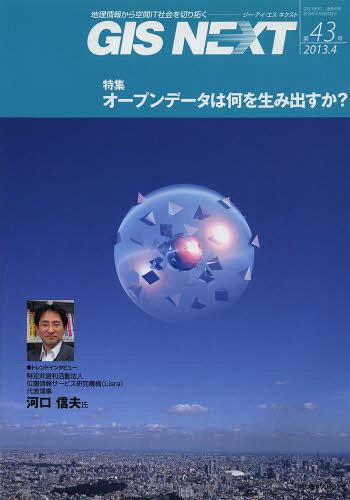 ISBN 9784903898254 ＧＩＳ　ＮＥＸＴ 地理情報から空間ＩＴ社会を切り拓く 第４３号（２０１３．４） /ネクストパブリッシング ネクストパブリッシング 本・雑誌・コミック 画像