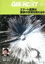 ISBN 9784903898445 ＧＩＳ　ＮＥＸＴ 地理情報から空間ＩＴ社会を切り拓く 第６２号（２０１８．１） /ネクストパブリッシング ネクストパブリッシング 本・雑誌・コミック 画像