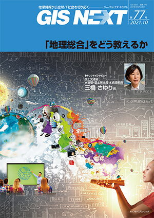 ISBN 9784903898599 ＧＩＳ　ＮＥＸＴ 地理情報から空間ＩＴ社会を切り拓く 第７７号（２０２１．１０） /ネクストパブリッシング ネクストパブリッシング 本・雑誌・コミック 画像