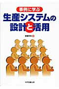 ISBN 9784903904122 事例に学ぶ生産システムの設計と活用   /科学図書出版/斎藤幸保 科学図書出版 本・雑誌・コミック 画像