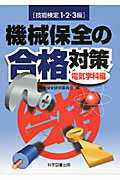 ISBN 9784903904191 機械保全の合格対策 技能検定１・２・３級 電気学科編 /科学図書出版/機械保全研究委員会 科学図書出版 本・雑誌・コミック 画像