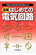 ISBN 9784903904269 図解はじめての電気回路   /科学図書出版/松田勲 科学図書出版 本・雑誌・コミック 画像