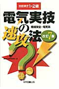 ISBN 9784903904368 電気実技の速攻法 技能検定１・２級  改訂７版/科学図書出版/機械保全研究委員会 科学図書出版 本・雑誌・コミック 画像