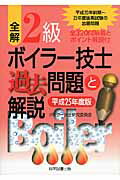 ISBN 9784903904399 全解２級ボイラ-技士過去問題と解説  平成２５年度版 /科学図書出版/ボイラ-技士研究委員会 科学図書出版 本・雑誌・コミック 画像