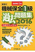 ISBN 9784903904696 機械保全１級過去問題集 技能検定１級 平成２２年→２７年 /科学図書出版/機械保全研究委員会 科学図書出版 本・雑誌・コミック 画像