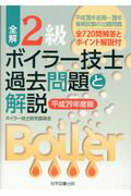 ISBN 9784903904771 全解２級ボイラー技士過去問題と解説  平成２９年度版 第６版/科学図書出版/ボイラー技士研究委員会 科学図書出版 本・雑誌・コミック 画像