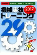 ISBN 9784903904818 機械実技トレーニング 技能検定機械保全／機械系１・２級（３級対応） 平成２９年度版 /科学図書出版/機械保全研究委員会 科学図書出版 本・雑誌・コミック 画像