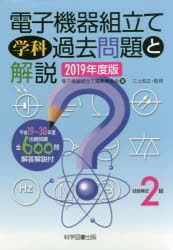 ISBN 9784903904917 技能検定２級電子機器組立て学科過去問題と解説  ２０１９年度版 /科学図書出版/電子機器組立て編集委員会 科学図書出版 本・雑誌・コミック 画像