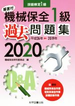 ISBN 9784903904986 機械保全１級過去問題集 技能検定１級 ２０２０（平成２６年→２０１９ /科学図書出版/機械保全研究委員会 科学図書出版 本・雑誌・コミック 画像