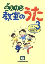 ISBN 9784903934051 ユズリン教室のうた  ３ /音楽センタ-/中山譲 音楽センター 本・雑誌・コミック 画像