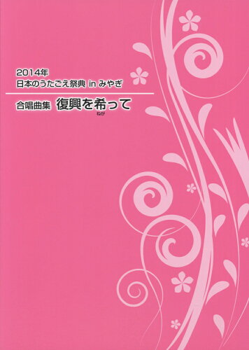 ISBN 9784903934631 合唱曲集　今復興を希って ２０１４年日本のうたごえ祭典ｉｎみやぎ  /音楽センタ- 音楽センター 本・雑誌・コミック 画像