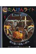 ISBN 9784903942032 夜の生き物たんけん   /岳陽舎/クロ-ド・ドラフォ-ス 岳陽舎 本・雑誌・コミック 画像