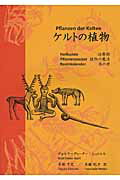 ISBN 9784903942100 ケルトの植物 治療術　植物の魔法　木の暦  /ヴィ-ゼ/ヴォルフ・ディ-タ-・シュトルル 岳陽舎 本・雑誌・コミック 画像