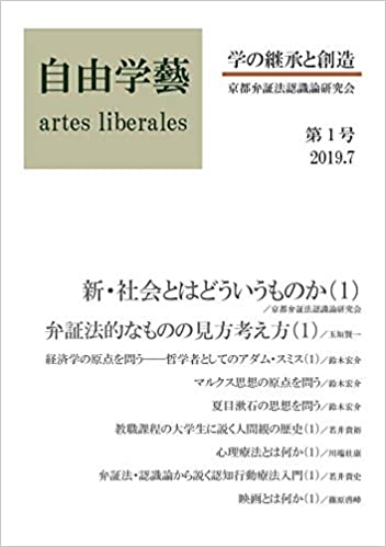 ISBN 9784903954219 自由学藝～学の継承と創造～ 第1号（2019．7）/大垣書店/京都弁証法認識論研究会 本・雑誌・コミック 画像