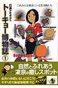 ISBN 9784903955100 ト-キョ-博物誌 やすらぎの動植物観察ナビ １/デジマ/日高トモキチ デジマ 本・雑誌・コミック 画像