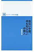 ISBN 9784903970424 危ない中国、何も知らない中国人/リトルガリヴァ-社/福堀武彦 リトル・ガリヴァー社 本・雑誌・コミック 画像