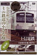 ISBN 9784903992273 ＤＶＤ＞上信鉄道田園地帯を駆け抜ける   /エ-・ア-ル・シ- エー・アール・シー 本・雑誌・コミック 画像