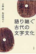 ISBN 9784903996707 語り継ぐ古代の文字文化   /青簡舎/犬飼隆 地方・小出版流通センター 本・雑誌・コミック 画像