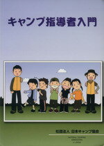 ISBN 9784904008003 キャンプ指導者入門 / 日本キャンプ協会指導者養成委員会 (大型本) 本・雑誌・コミック 画像