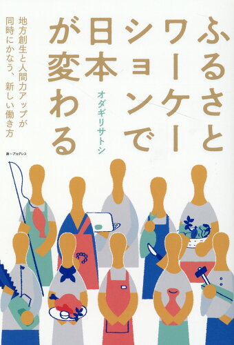 ISBN 9784904018057 ふるさとワーケーションで日本が変わる/第一プログレス/オダギリサトシ 第一プログレス 本・雑誌・コミック 画像